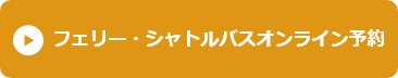 フェリー・シャトルバスオンライン予約