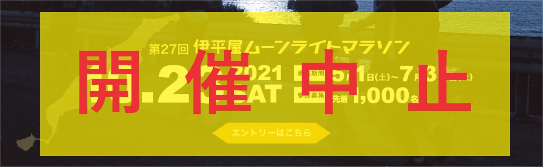 第27伊平屋ムーンライトマラソン