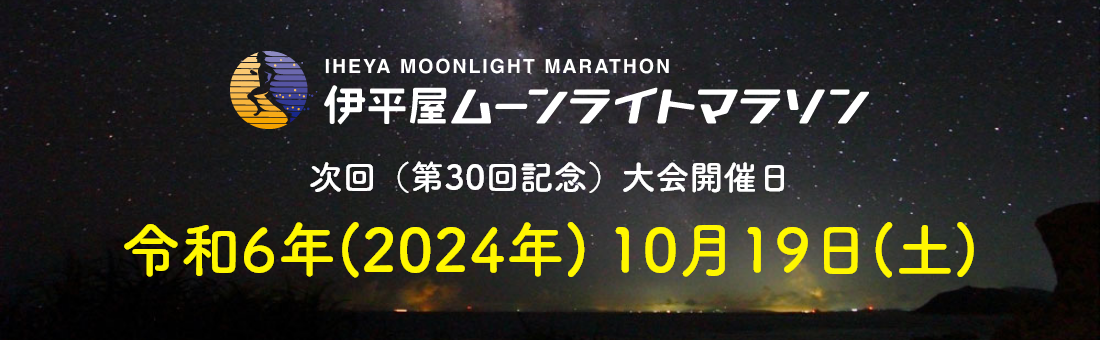 伊平屋ムーンライトマラソン第30回記念大会2024年10月19日土曜日開催
