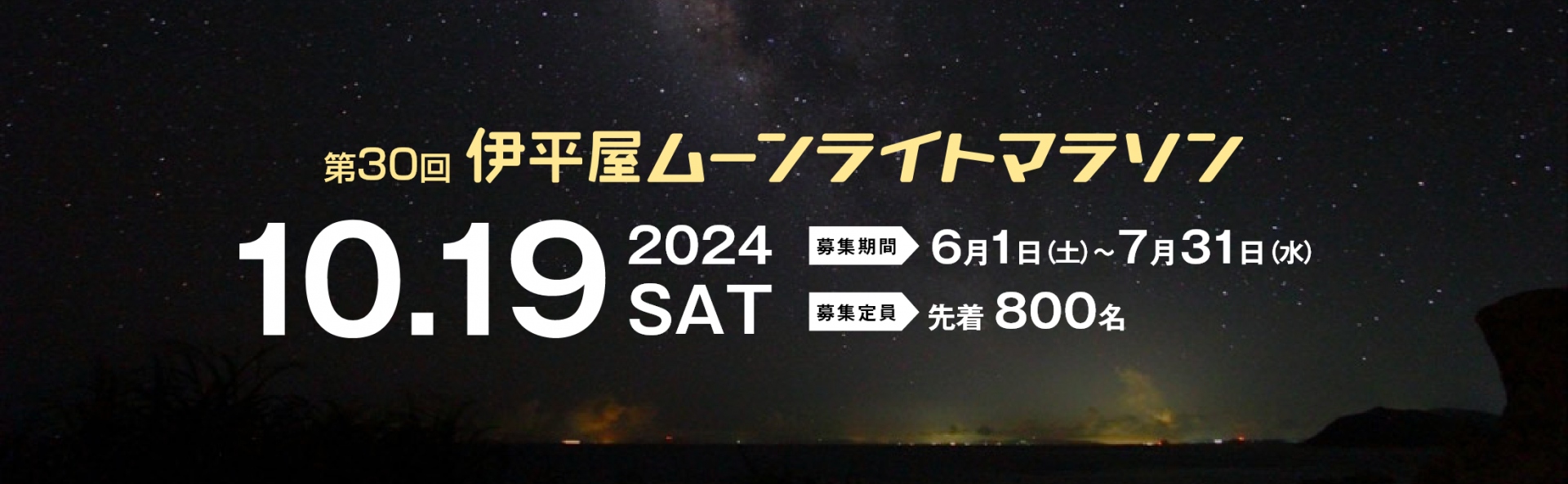 伊平屋ムーンライトマラソン 2024【公式】