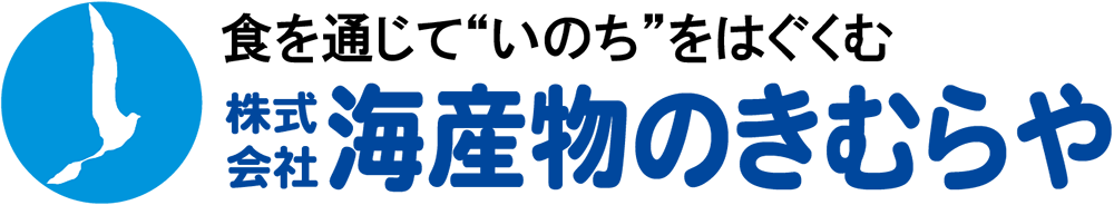 海産物のきむらや